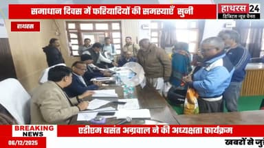 Hathras News : तहसील हाथरस में हुआ सम्पूर्ण समाधान दिवस का आयोज....