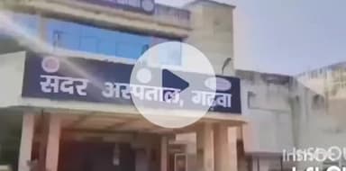 गढ़वा: गढ़वा जिला के जरही गांव में मोटरसाइकिल से गिरकर दो लोग घायल, अस्पताल में भर्ती