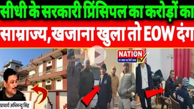 Sidhi के सरकारी प्रिंसिपल का करोड़ों का साम्राज्य,खजाना खुला तो EOW दंग?