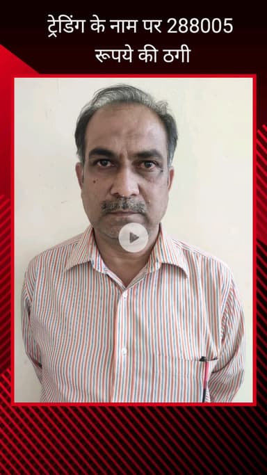 फरीदाबाद: ट्रेडिंग के नाम पर ₹2,88,005 की ठगी, एमएससी पास खाताधारक गिरफ्तार, साइबर थाना सेंट्रल ने की कार्रवाई