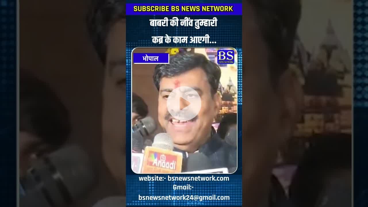बाबरी की नींव तुम्हारी कब्र के काम आएगी... रामेश्वर शर्मा #bhopal #rameshwarsharma #bsnewsnetwork