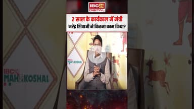 2 साल के कार्यकाल में मंत्री नरेंद्र शिवाजी ने कितना काम किया? #shorts #narendrashivajipatel