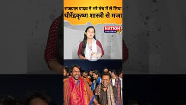 राजपाल यादव ने भरे मंच में ले लिया धीरेंद्रकृष्ण शास्त्री से मजा #viral #shorts #trending