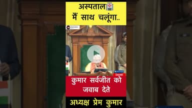 अस्पताल के बारे में कुमार सर्वजीत को जवाब देते अध्यक्ष प्रेम कुमार #trending #premkumar #bihar