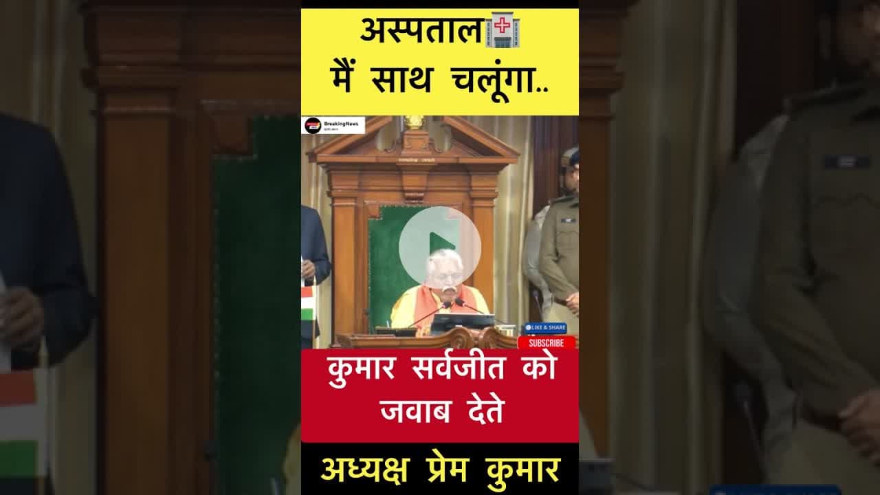 अस्पताल के बारे में कुमार सर्वजीत को जवाब देते अध्यक्ष प्रेम कुमार #trending #premkumar #bihar