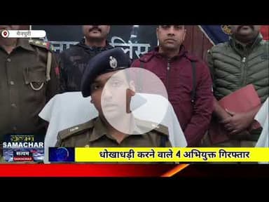 मैनपुरी/यूपी- धोखाधड़ी करने वाले चार अभियुक्तो को किया गिरफ्तार