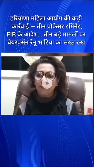 फरीदाबाद: हरियाणा महिला आयोग की कड़ी कार्रवाई, तीन प्रोफेसर बर्खास्त, FIR के आदेश, चेयरपर्सन का सख्त रुख