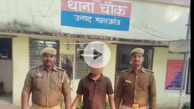 महाराजगंज: चौक पुलिस ने अलग-अलग मामलों में एक वारंटी और एक वांछित अभियुक्त को किया गिरफ्तार