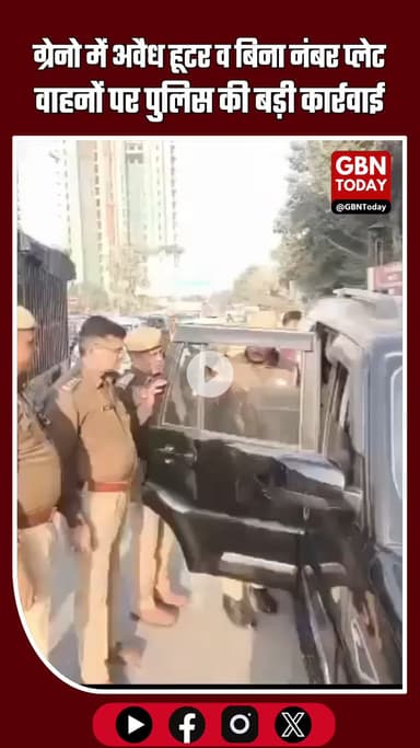 ग्रेनो में अवैध हूटर व बिना नंबर प्लेट वाहनों पर पुलिस की बड़ी कार्रवाई #GreaterNoidaPolice #TrafficRules #CheckingDrive