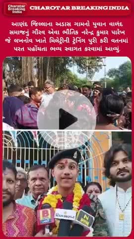 આણંદના અડાસ ગામનો યુવાન વાળંદ સમાજનું ગૌરવ એવા ભૌતિક નરેન્દ્ર કુમાર પારેખનું મિલેટ્રીની ટ્રેનિંગ બાદ વતનમાં ભવ્ય સ્વાગત.