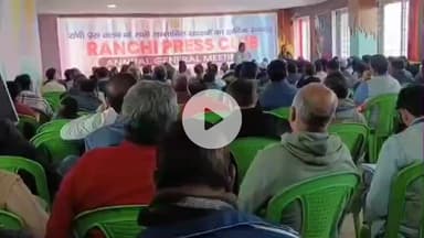 कांके: करमटोली स्थित रांची प्रेस क्लब का आमसभा संपन्न, वार्षिक शुल्क में कटौती की गई