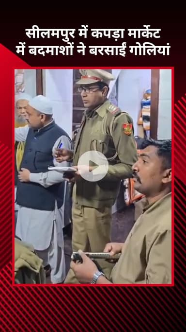 विवेक विहार: सीलमपुर: लाल बत्ती कपड़ा मार्केट में बदमाशों ने बरसाईं गोलियां