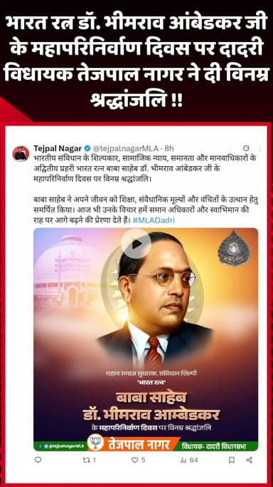 दादरी: भारत रत्न डॉ. भीमराव आंबेडकर जी के महापरिनिर्वाण दिवस पर दादरी विधायक तेजपाल नागर ने दी विनम्र श्रद्धांजलि