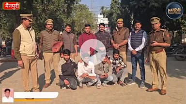 मैनपुरी में साइबर सेल की बड़ी कार्रवाई…
 कोल्ड ड्रिंक डीलरशिप का फर्जी विज्ञापन लगाकर ठगी करने वाले 4 शातिर  गिरफ्तार