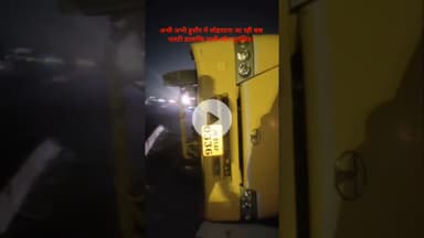 अभी अभी अचानक बस पलटी हालांकि सभी लोग सुरक्षित।#viralvideo #viralnewstoday