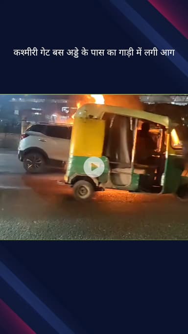 सदर बाज़ार: कश्मीरी गेट बस अड्डे के पास महिंद्रा XUV में भीषण आग