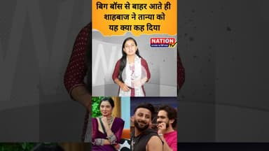 बिग बॉस से बाहर आते ही शाहबाज ने तान्या को यह क्या कह दिया #bigboss #shorts #viral #tanyamittal