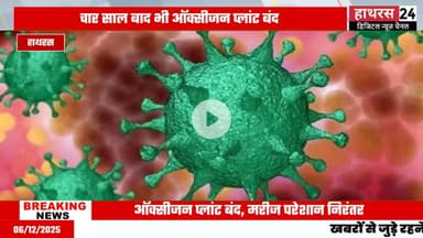 Hathras News : चार साल बाद भी नहीं हुआ बागला जिला अस्पताल का ऑक्सीजन प्लांट...