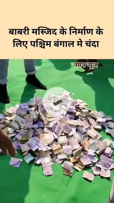 बाबरी मस्जिद के निर्माण के लिए पश्चिम बंगाल मे चंदा! #contribution #babrimasju #westbangal #viral