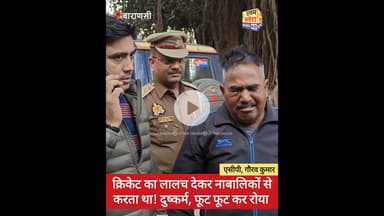 क्रिकेट का लालच देकर #नाबालिकों से करता था! #दुष्कर्म, फूट फूट कर रोया, एसीपी, गौरव कुमार