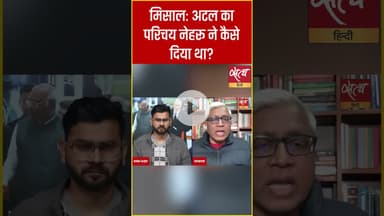 Putin Dinner Row: आशुतोष ने सुनाया नेहरू–अटल का लोकतांत्रिक किस्सा #shorts #putinindiavisit