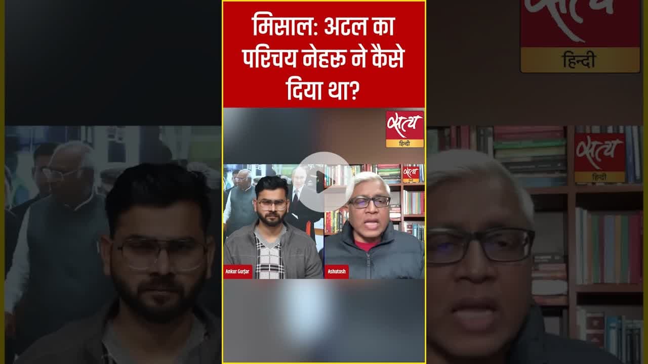 Putin Dinner Row: आशुतोष ने सुनाया नेहरू–अटल का लोकतांत्रिक किस्सा #shorts #putinindiavisit