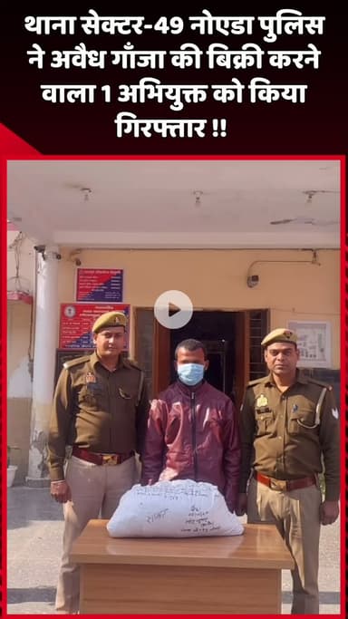 दादरी: नोएडा के थाना सेक्टर-49 पुलिस ने अवैध गाँजा की बिक्री करने वाले 1 अभियुक्त को किया गिरफ्तार