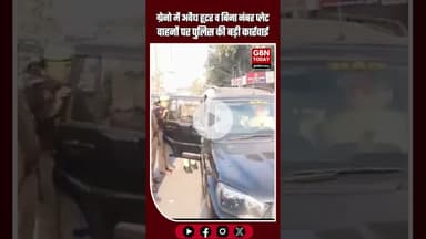 ग्रेनो में अवैध हूटर व बिना नंबर प्लेट वाहनों पर पुलिस की बड़ी कार्रवाई #GreaterNoidaPolice #Traffic