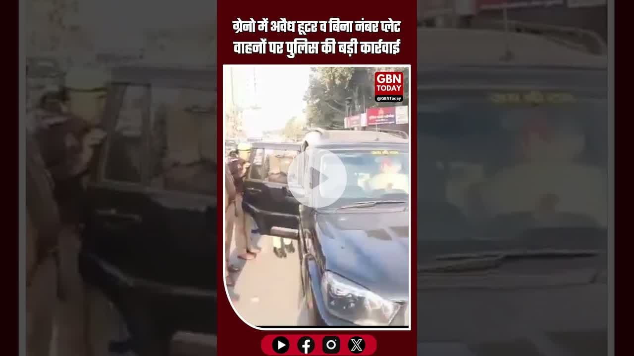 ग्रेनो में अवैध हूटर व बिना नंबर प्लेट वाहनों पर पुलिस की बड़ी कार्रवाई #GreaterNoidaPolice #Traffic