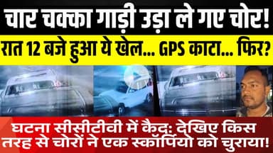 घटना सीसीटीवी में कैद: देखिए किस तरह से चोरों ने एक स्कॉर्पियो को चुराया! | LNB-9 News