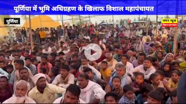 पूर्णिया में भूमि अधिग्रहण के खिलाफ विशाल महापंचायत:सांसद पप्पू यादव बोले- जमीन छीनकर विकास नहीं हो सकता #pappuyadav