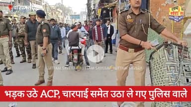 #भड़क उठे ACP, चारपाई समेत उठा ले गए पुलिस वाले