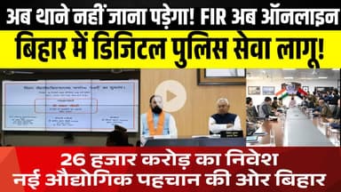 “बिहार में डिजिटल पुलिस सेवा | क्या है बिहार का उद्योग विजन | देखिये दो प्रमुख खबरें | LNB-9 News