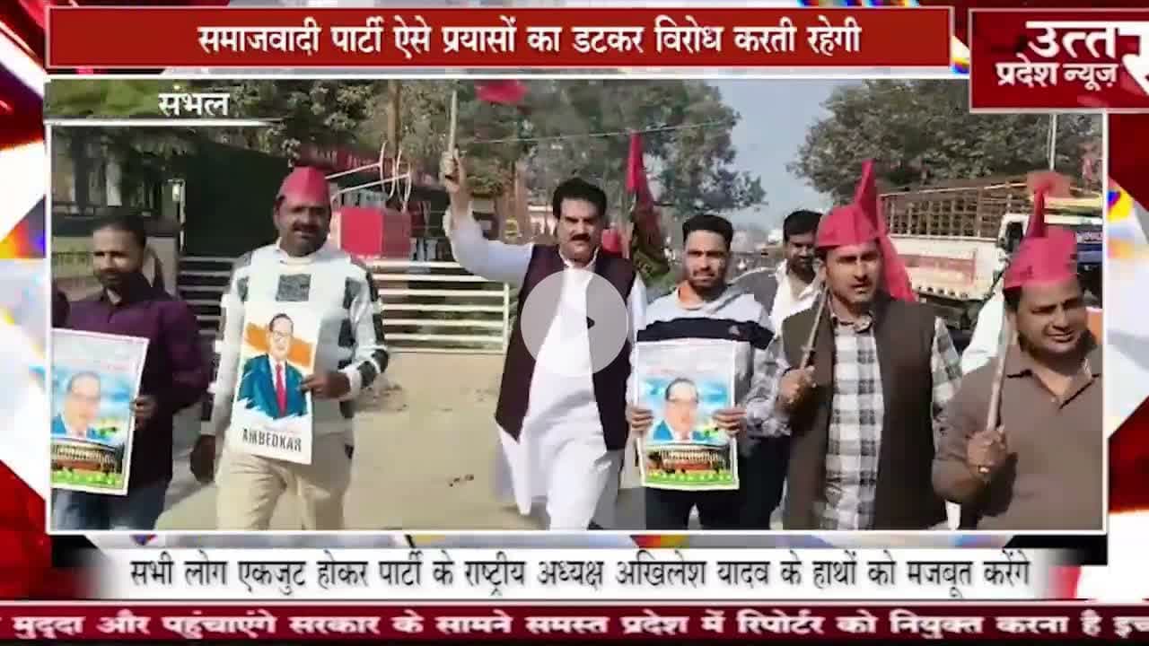 संभल  #भीमराव अंबेडकर जी के परिनिर्वाण दिवस पर संविधान की रक्षा का संकल्प