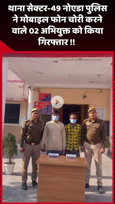 दादरी: थाना सेक्टर-49 नोएडा पुलिस ने मोबाइल फोन चोरी के आरोप में 2 अभियुक्तों को किया गिरफ्तार