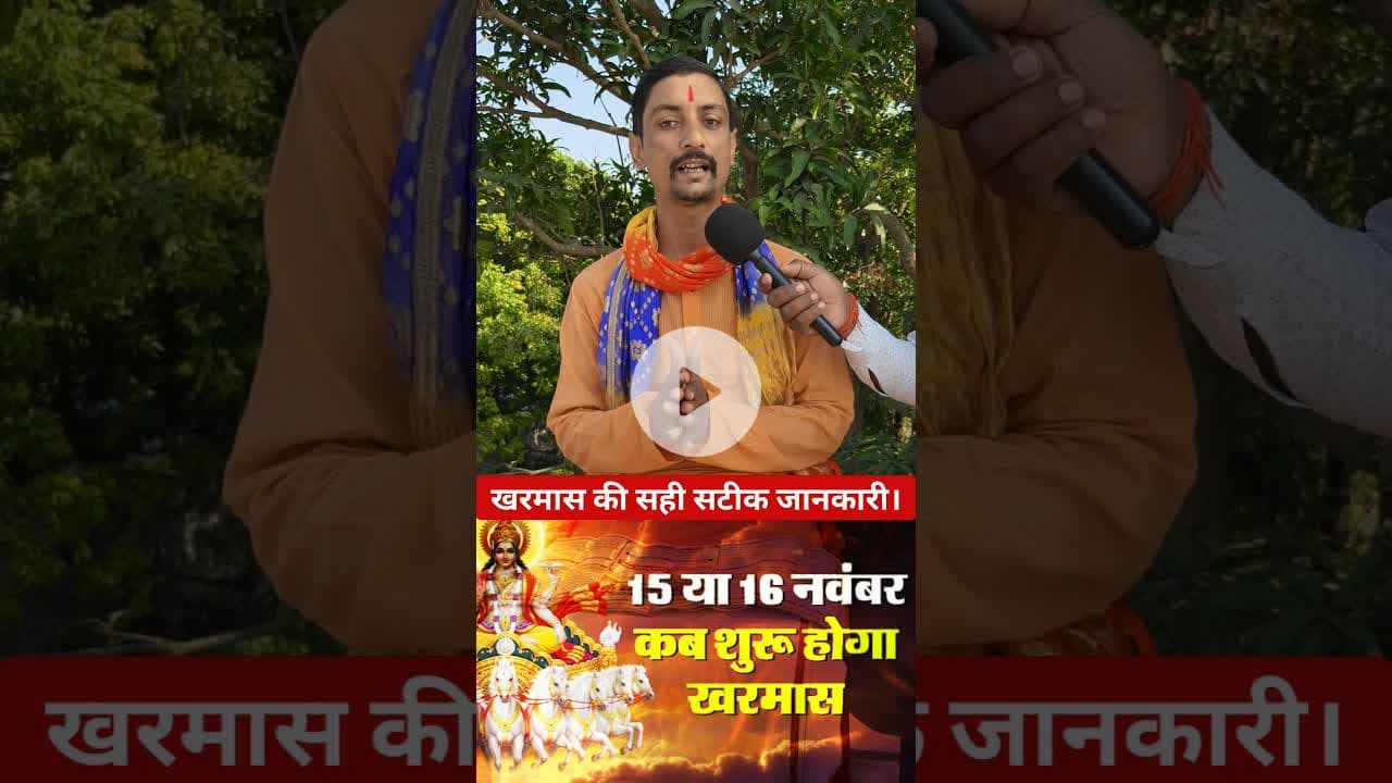 खरमास कब से शुरू 15 या 16 दिसम्बर !! #kharmas #december #pandit #viralvideo #acharya #shortsfeed