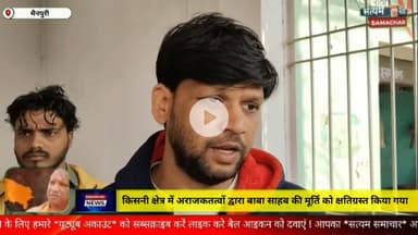 मैनपुरी/UP– किशनी क्षेत्र में अराजकतत्वों ने बाबा साहेब की मूर्ति को किया क्षतिग्रस्त