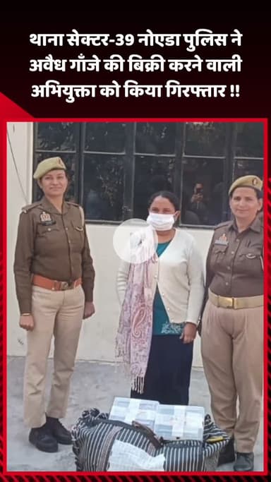 गौतम बुद्ध नगर: थाना सेक्टर-39 नोएडा पुलिस ने अवैध गांजे की बिक्री करने वाली अभियुक्ता को किया गिरफ्तार