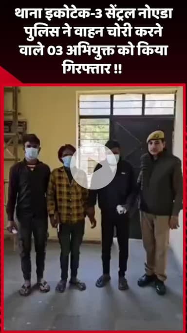 दादरी: थाना इकोटेक-3 सेंट्रल नोएडा पुलिस ने वाहन चोरी करने वाले 3 अभियुक्तों को किया गिरफ्तार