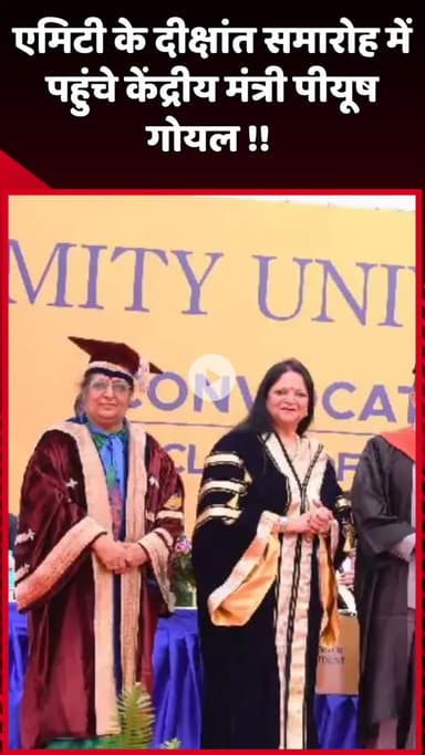 दादरी: एमिटी के दीक्षांत समारोह में केंद्रीय मंत्री पीयूष गोयल पहुंचे