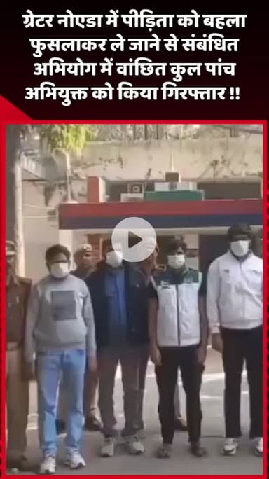दादरी: ग्रेटर नोएडा में पीड़िता को बहला-फुसलाकर ले जाने के मामले में वांछित 5 अभियुक्तों को किया गया गिरफ्तार