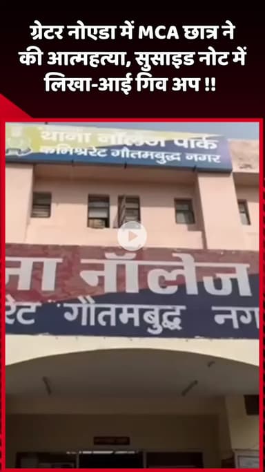 दादरी: ग्रेटर नोएडा में MCA छात्र ने की आत्महत्या, सुसाइड नोट में लिखा- 'आई गिव अप'