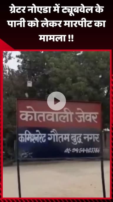 गौतम बुद्ध नगर: ग्रेटर नोएडा में ट्यूबवेल के पानी को लेकर हुआ मारपीट का मामला