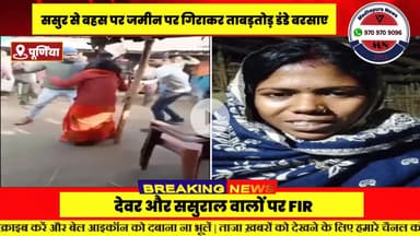 पूर्णिया में महिला की बेरहमी से पिटाई, :ससुर से बहस पर जमीन पर गिराकर ताबड़तोड़ डंडे बरसाए; देवर और ससुराल वालों पर FIR