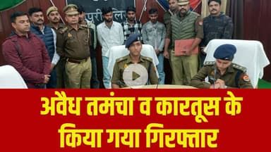 अवैध त#मंचा व कार#तूस के किया गया गिरफ्तार