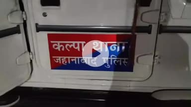 जहानाबाद: कल्पा थाना पुलिस ने कमारु बीघा गांव से मारपीट के एक आरोपी को किया गिरफ्तार, जेल भेजने की तैयारी