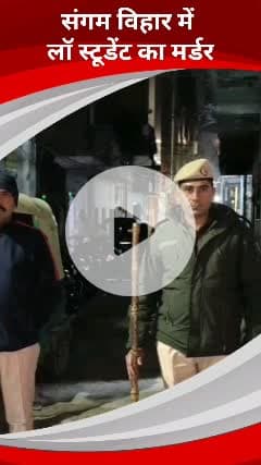 कालकाजी: दिल्ली के संगम विहार में लॉ के छात्र की चाकू मारकर हत्या