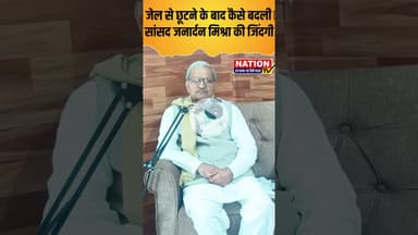 जेल से छूटने के बाद कैसे बदली सांसद जनार्दन मिश्रा की जिंदगी #bjp #shorts #viral #viralshorts