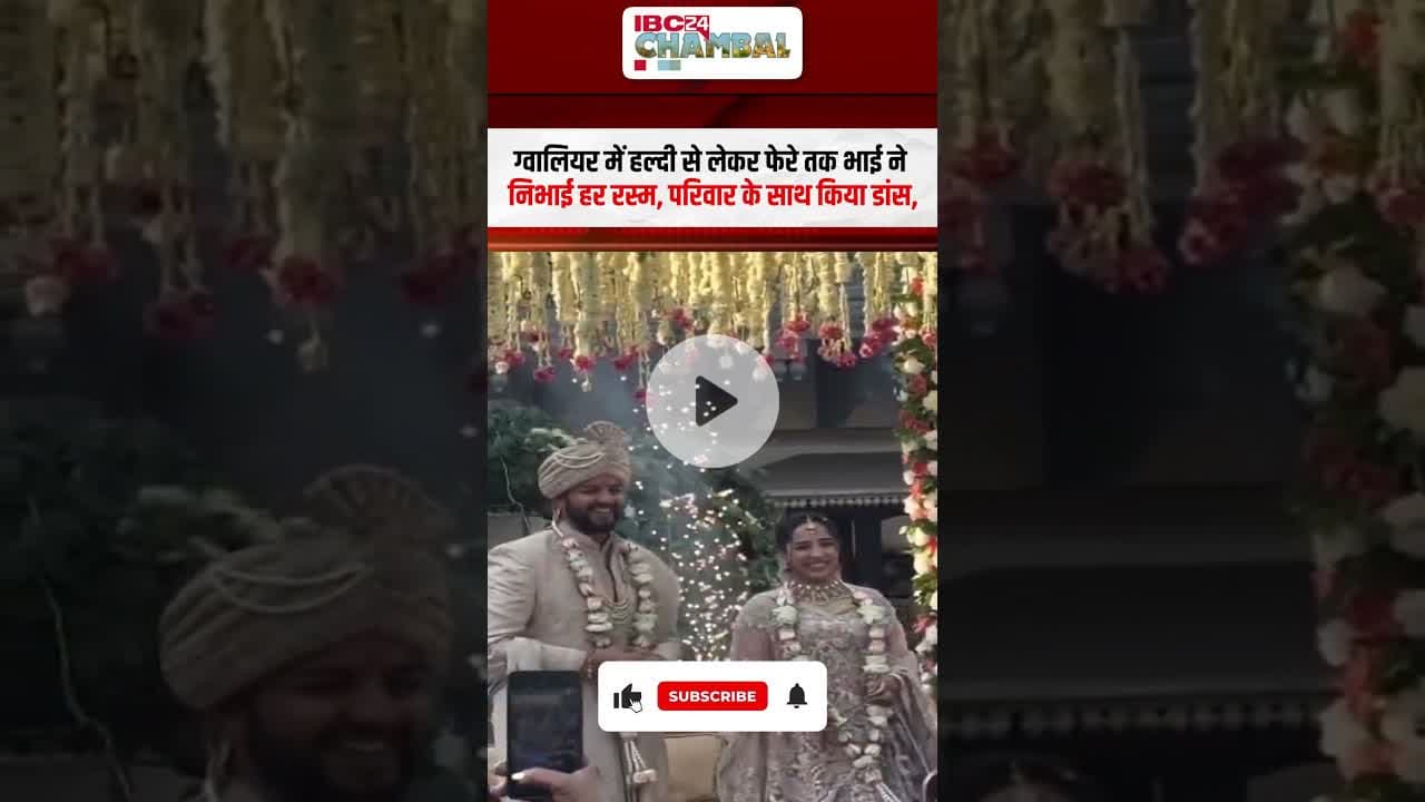 ग्वालियर में बहन कृतिका की शादी में थिरके बॉलीवुड एक्टर कार्तिक आर्यन | #mp  #wedding #kartikaaryan