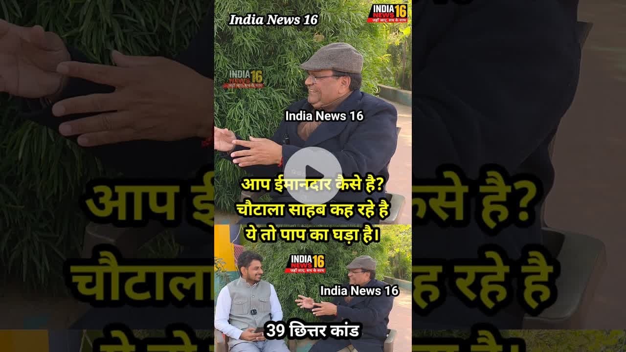आप ईमानदार कैसे है? चौटाला साहब कह रहे है आप तो पाप का घड़ा है। #abhaychoutala #ipsrsyadav #shorts
